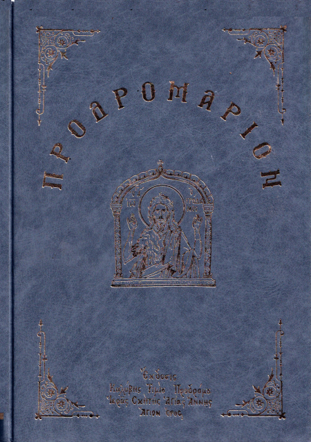 Προδρομάριον